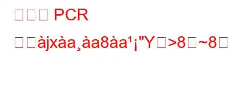 定量的 PCR ととjxaa8a